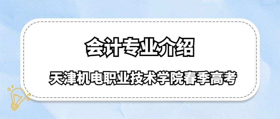 天津机电职业技术学院春季高考会计专业介绍