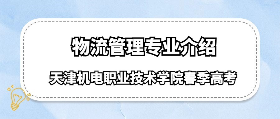 天津机电职业技术学院春季高考物流管理专业介绍