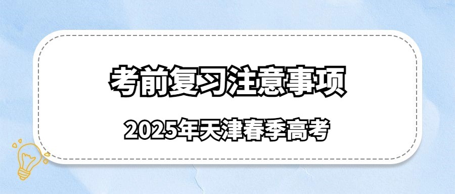 2025年天津春季高考考前复习注意事项