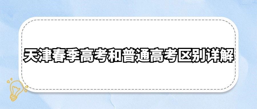 天津春季高考和普通高考区别详解