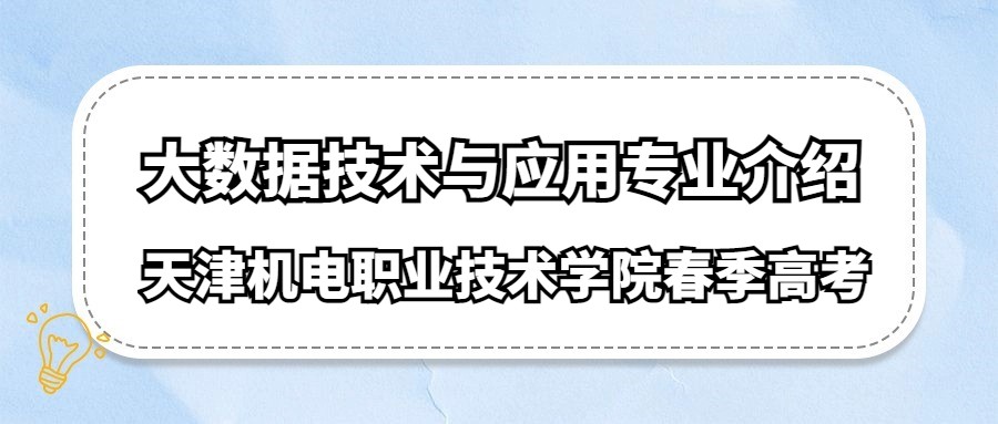 天津机电职业技术学院春季高考大数据技术与应用专业介绍