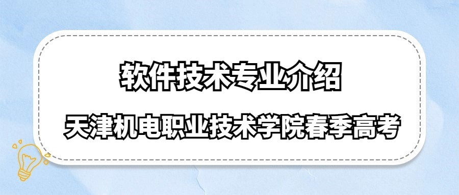 天津机电职业技术学院春季高考软件技术专业介绍