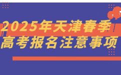 2025年天津春季高考