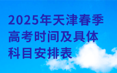 2025年天津春季高考时间及具体科目安排表