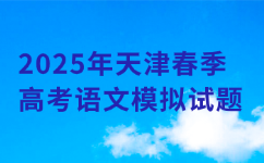 2025年天津春季高考语文模拟试题