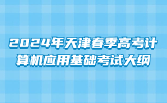 2024年天津春季考试大纲