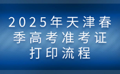 2025年天津春季准考证打印