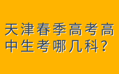 天津春季高考考试科目