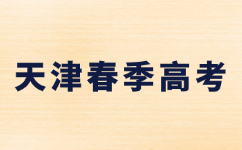 天津市春季高考成绩查询方法