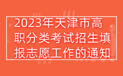 2023年天津市高职分类考试招生填报志愿工作的通知