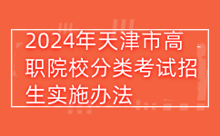 2024年天津市高职院校分类考试招生实施办法