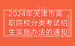 2024年天津市高职院校分类考试招生实施办法的通知