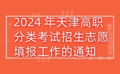 2024 年天津高职分类考试招生志愿填报工作的通知