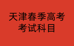 天津春季高考考试科目