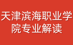 天津滨海职业学院春季高考物联网应用技术专业解读