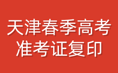 天津春季高考准考证复印步骤