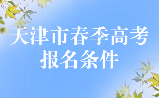 天津市春季高考报名条件