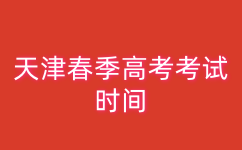 2025年天津春季高考考试时间安排