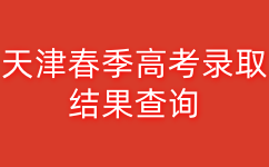 天津春季高考录取结果查询