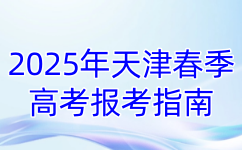 2025年天津春季高考报考指南