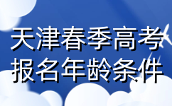 天津春季高考报名年龄条件