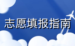 2024 年天津市高职分类考试（春季高考）志愿填报指南（中职生版）