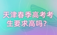 天津春季高考考生要求高吗？